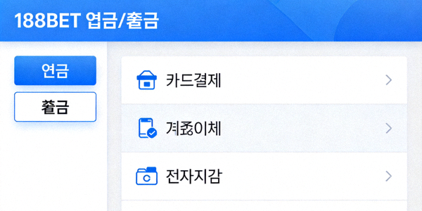 188BET 입금 출금 메뉴 및 결제 수단 선택 화면
