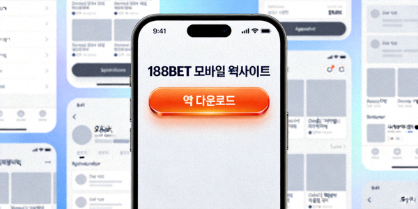188BET 모바일 웹사이트의 앱 다운로드 버튼이 강조된 화면