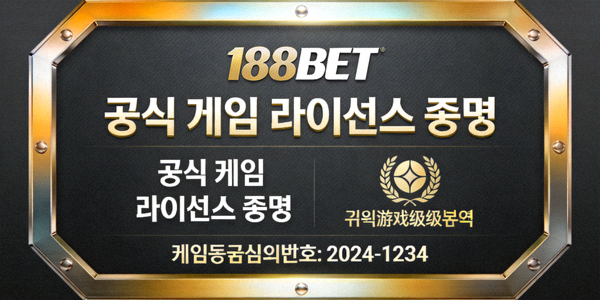 188BET의 공식 게임 라이선스 증명 배지 이미지